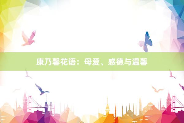 康乃馨花语：母爱、感德与温馨
